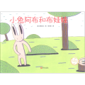 小兔阿布和布娃娃