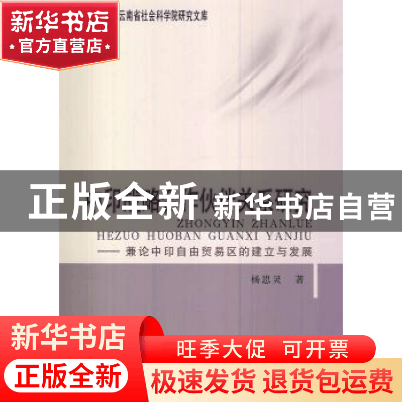 正版 中印战略合作伙伴关系研究:兼论中印自由贸易区的建设与发展图片