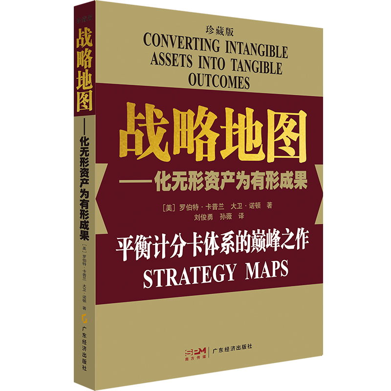 [正版图书]23新版(珍藏版)战略地图 化无形资产为有形成果罗伯特·卡普兰 企业管理经营管理 战略管理 平衡计分卡体系战高清大图