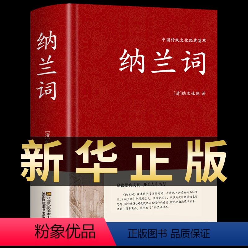 [正版]纳兰词全集精装版本纳兰容若词传纳兰性德诗词全集中国古诗词大全集鉴赏赏析人生若只如初见诗书仓央嘉措诗集全集情诗书