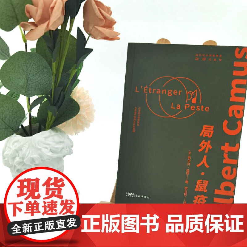 局外人?鼠疫(完整收录诺贝尔文学奖得主加缪荒诞哲学代表作《局外人》《鼠疫》/翻译家李玉民全新译本,法语直译,万字译序深度高清大图