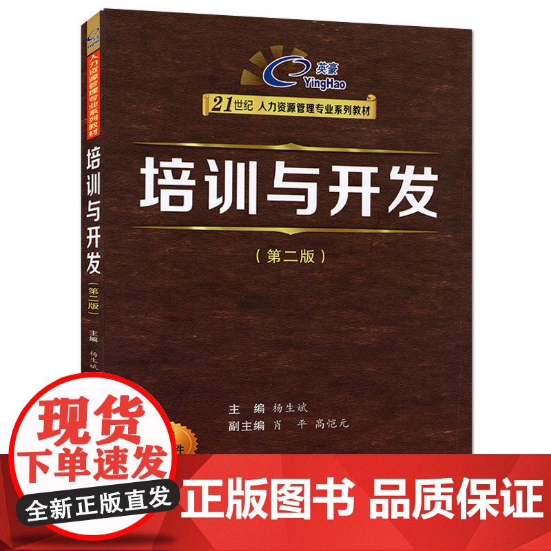 正版 培训与开发(第二版)(英豪21世纪人力资源管理专业系列教材) 主编杨生斌 西安交通大学出版社高清大图