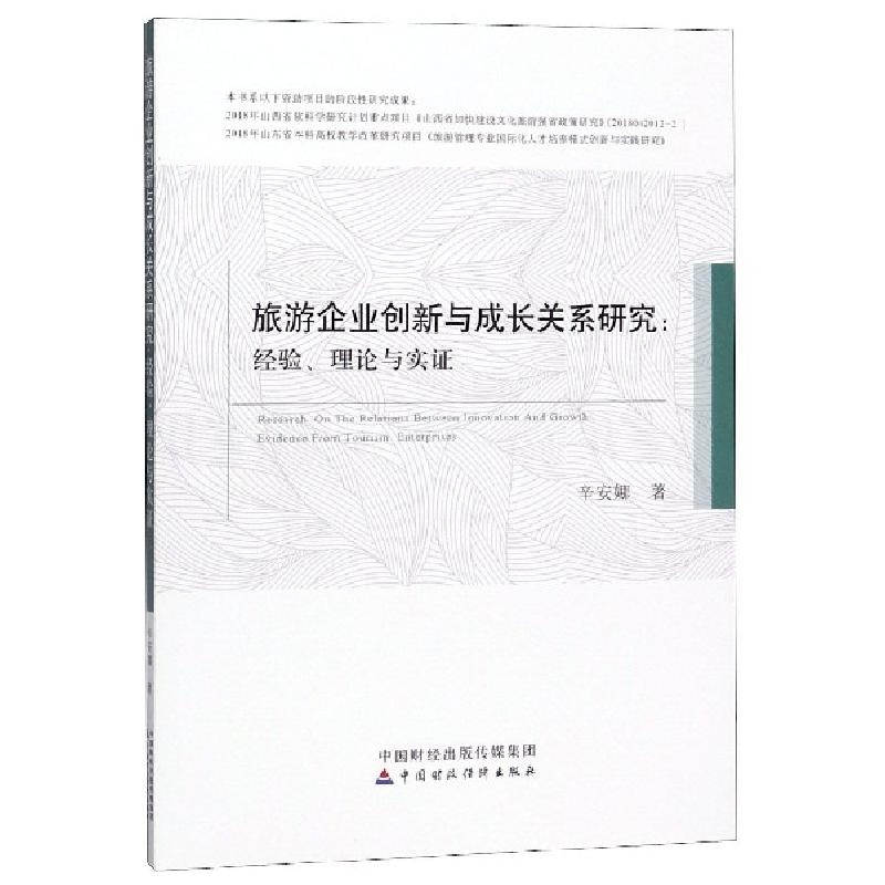 正版新书】旅游企业创新与成长关系研究--经验理论与实证辛安娜97