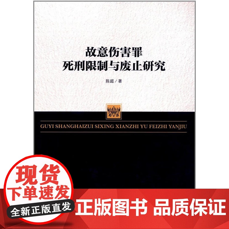 正版 故意伤害罪死刑限制与废止研究 陈超 9787510917585 人民法院出版社高清大图