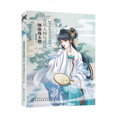 古风人物与道具 琳琅珠玉侧 零基础学古风漫画蜜桃老师编著正版书籍新华书店旗舰店 文轩化学工业出 522 蜜桃老师 编著著 摘要书评在线阅读 苏宁易购图书
