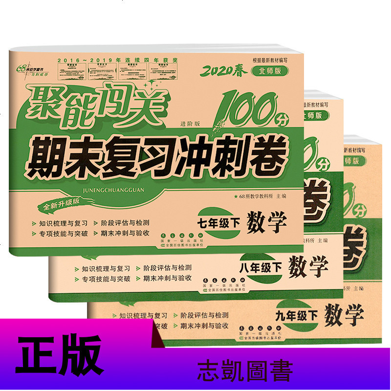 2020聚能闯关期末冲刺100分语数外物化生政史地初七八九年级下册