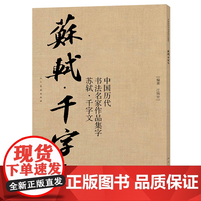 苏轼千字文 作品集字