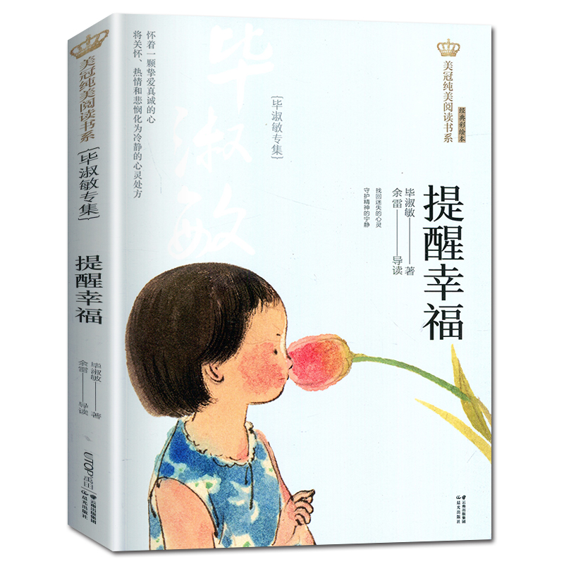 [正版]提醒幸福毕淑敏专集 好书伴我成长六年级上册选读书晨光出版社 6年级上学期好书 小学生暑假课外阅读书目 南通总仓高清大图
