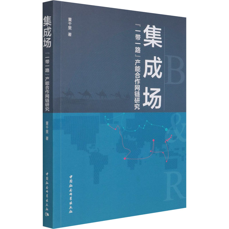 醉染图书集成场 “”产能合作网链研究9787520355797高清大图