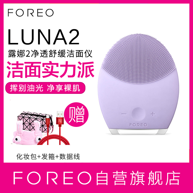 斐珞尔(FOREO) 美容器 LUNA2二代露娜充电式脸部按摩导入声波震动深层清洁毛孔去黑头洁面仪 易敏型肌肤