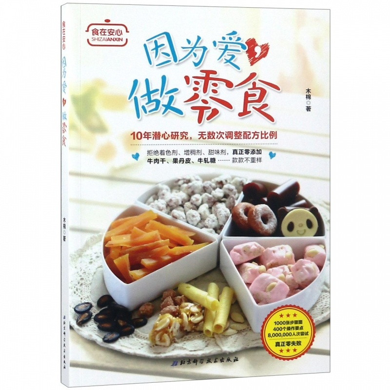 [正版]因为爱,做零食 家常菜谱大全 养生烹饪书籍 减肥零食低卡减脂沙拉酱减肥早餐 代餐主食食谱 随园食单菜谱大全 书店