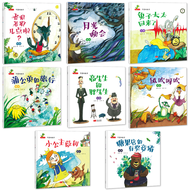 [正版]可爱的数学 绘本全套8册 儿童 绘本 3-6周岁儿童睡前故事书 幼儿园故事书逻辑思维训练能力培养4-5岁宝宝启高清大图