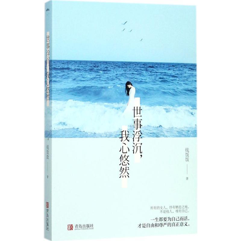 正版新书]世事浮沉我心悠然钱饭饭9787555255673高清大图
