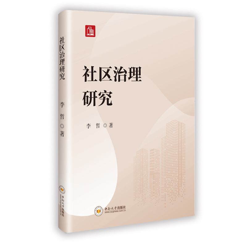 正版新书】社区治理研究李哲 著9787548758747