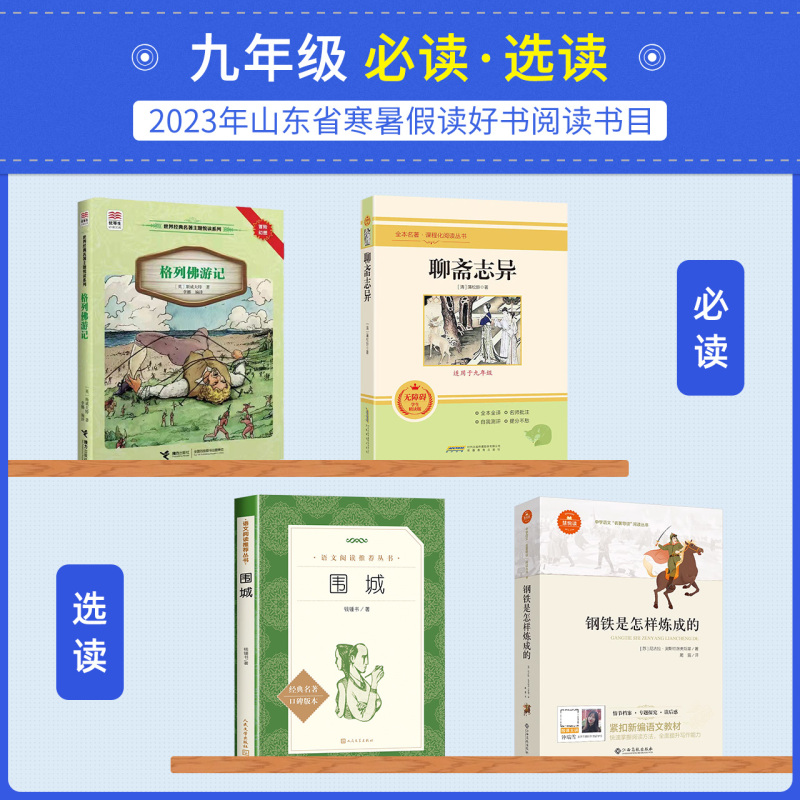 必读选读[全套] 九年级/初中三年级 [正版]2023山东省寒暑假读好书阅读活动书目七八九年级全套白洋淀纪事西游记寂静的