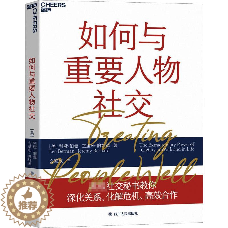 [醉染正版]如何与重要人物社交 四川人民出版社 (美)利娅·伯曼,(美)杰里米·伯纳德 著 文家欣 译 人际沟通高清大图