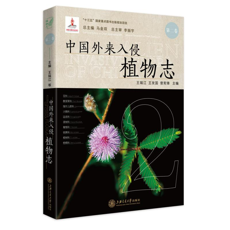 醉染图书中国外来入侵植物志 第二卷9787313436