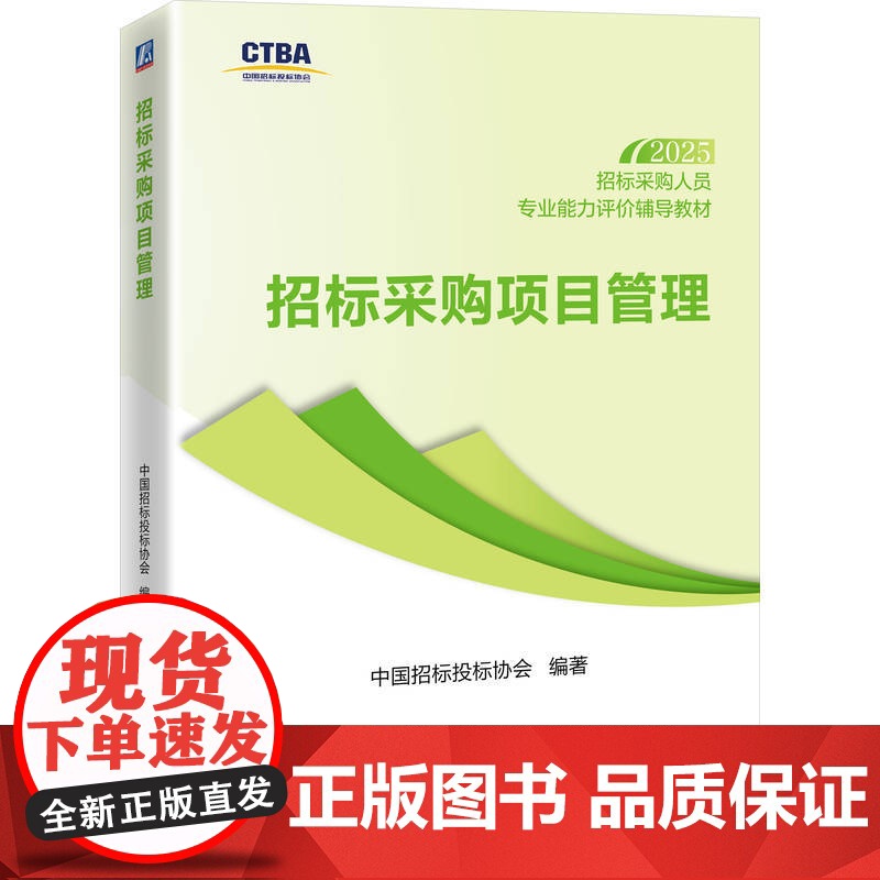 套装 招标采购人员专业能力评价辅导教材(中级测试科目)(共2册)招标采购项目管理+招标采购合同管理 招标 投标 招标高清大图