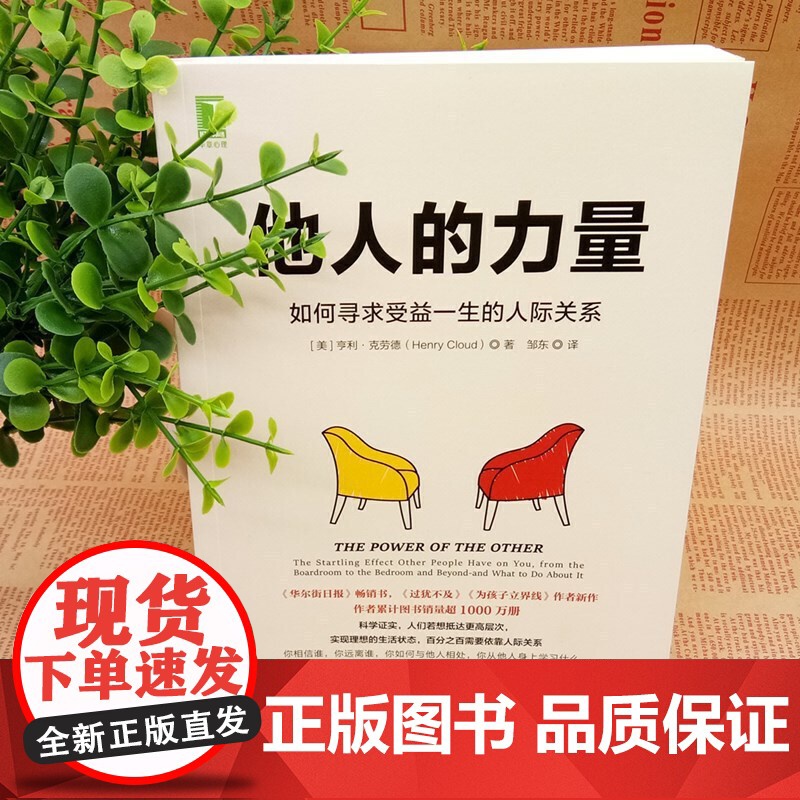他人的力量 如何寻求受益一生的人际关系 亨利·克劳德 过犹不及作者 人们若想抵达更高层次 需要依靠人际关系 正版书籍高清大图