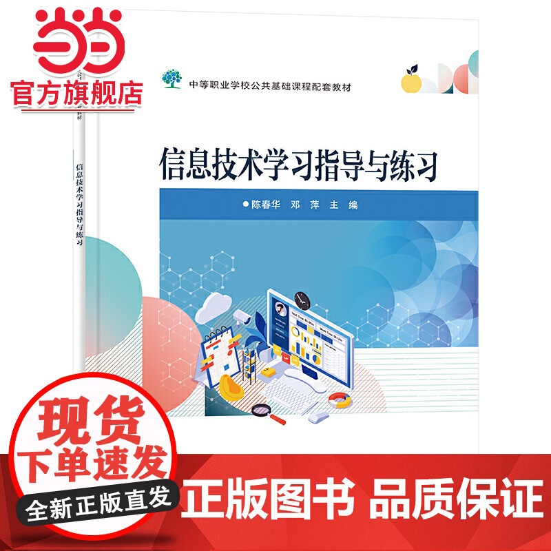 信息技术学习指导与练习.陈春华/9787121465307电子工业出版社高清大图