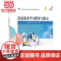 信息技术学习指导与练习.陈春华/9787121465307电子工业出版工