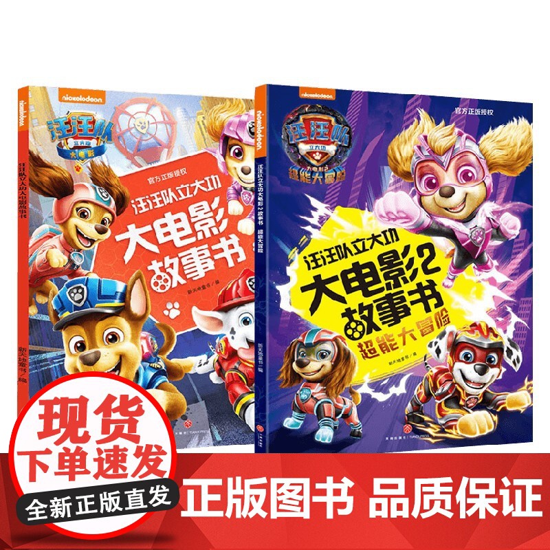 汪汪队立大功大电影故事书系列 全2册 3-6岁 新天地童书 著 动漫卡通高清大图