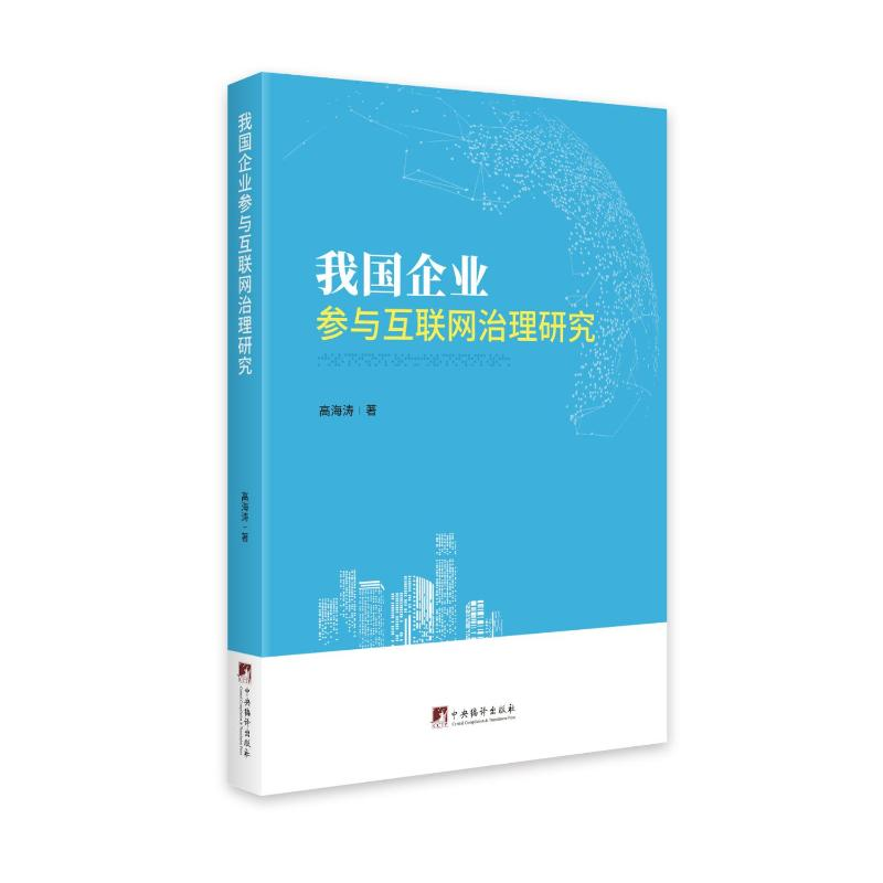正版新书]我国企业参与互联网治理研究高海涛 著9787511739827高清大图
