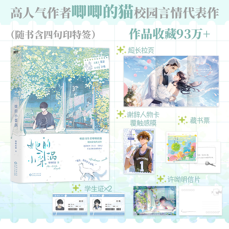 实体书/定制赠品 [正版] 她的小梨涡 唧唧的猫 新增番外 谢辞许呦 青春文学校园爱情言情小说实体书籍 他和她的猫作者天高清大图