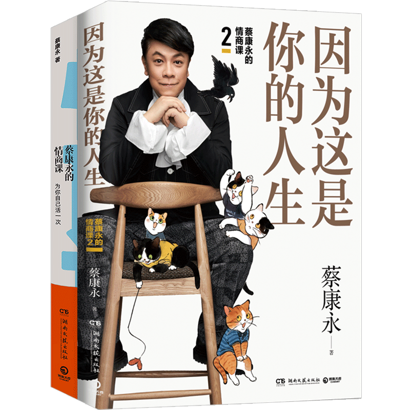 [正版]蔡康永的情商课全套全2册 蔡康永的情商课1+蔡康永的情商课2因为这是你的人生 情商书籍人际交往心理学说话技巧热高清大图