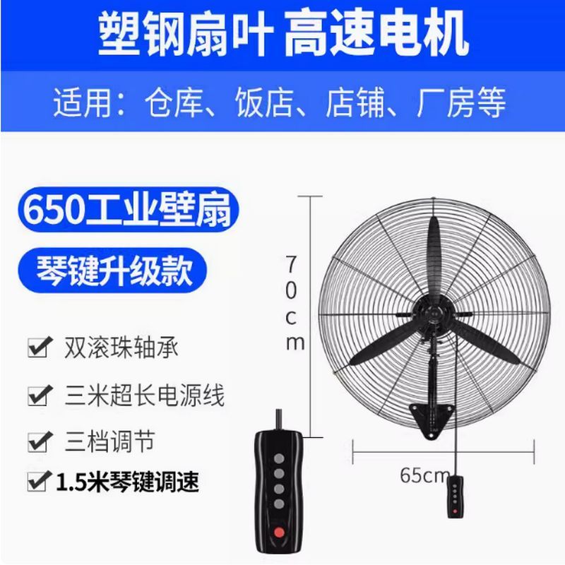 工业风扇 650壁挂塑钢扇叶 70*65CM 三档调速