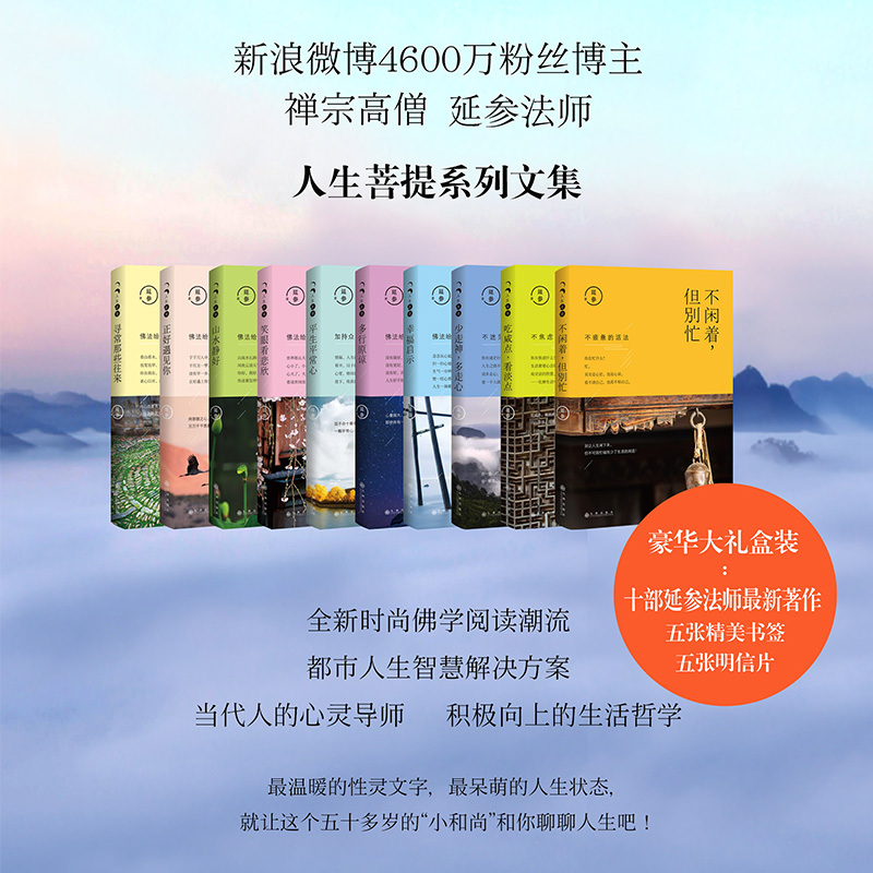 [正版]延参法师人生菩提系列文集10册包含少走神多走心吃咸点看淡点不闲着但别忙等禅宗高僧的人生哲理哲学励志书籍禅宗六祖
