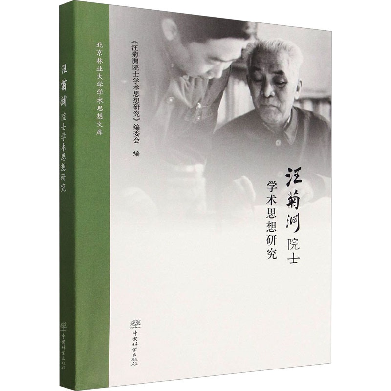 [醉染正版]汪菊渊院士学术思想研究 《汪菊渊院士学术思想研究》编委会 编 种植业 专业科技 中国林业出版社 978752高清大图