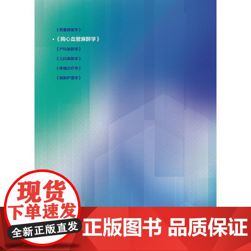 胸心血管麻醉学(麻醉学专科培训规划教材) 2024年11月其他教材高清大图