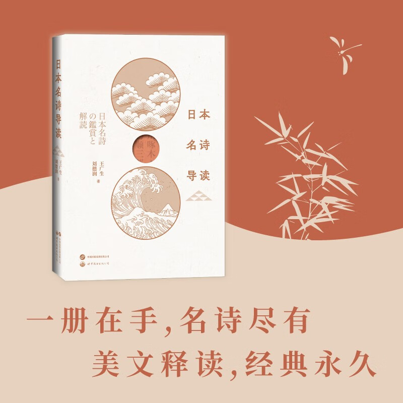 [正版]日本名诗导读 诗歌日语学习古典金子美铃 王广生 刘德润十余首浪漫爱情诗中外对照松尾芭蕉外国诗歌世界图书出版公司高清大图