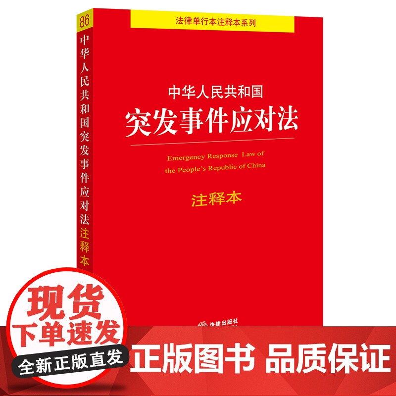 新版 中华人民共和国突发事件应对法注释本 24.11.1起施行 应急管理部门适读 法律出版社高清大图
