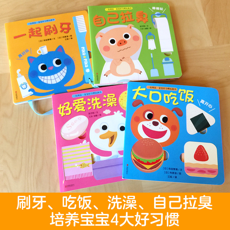 [醉染正版]一玩再玩 宝宝好习惯玩具书4册 宝宝启蒙认知益智早教绘本0-1-2-3岁 一起刷牙互动翻翻书游戏书 婴儿幼儿高清大图