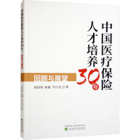 中国医疗保险人才培养30年 回顾与展望