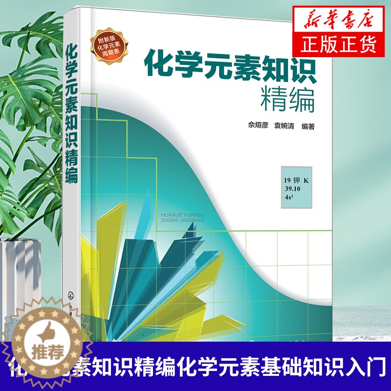 【醉染正版】化学元素知识精编化学元素基础知识入门科普书 化学元素品种种类分类名称大全书籍 制备方法理化性质用途分布生物作
