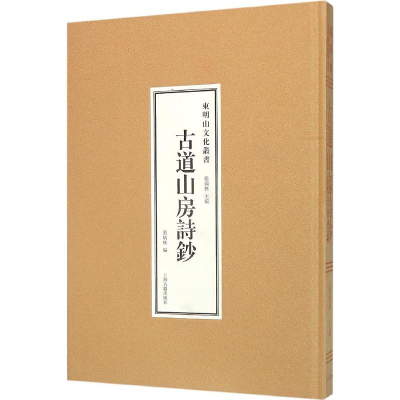 醉染图书古道山房诗抄9787532577095高清大图