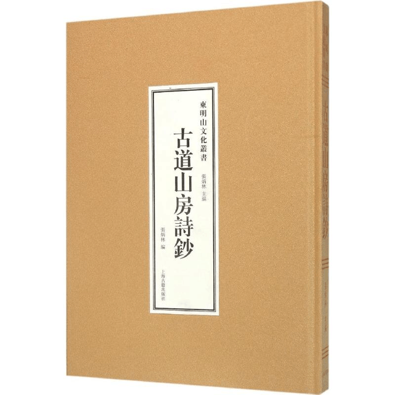 醉染图书古道山房诗抄9787532577095图片