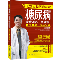 [M]糖尿病饮食调养一本就够:不饿不晕防并发症-9787122266118