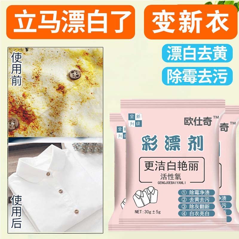 彩漂剂【一漂即白】彩色衣服漂白剂白色衣服彩色漂白液漂白粉去 20包（强效去污/增白）