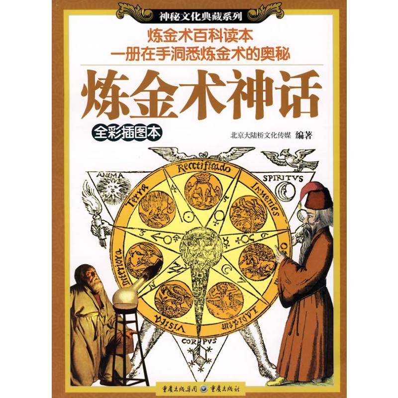 炼金术神话 北京大陆桥文化传媒 著 著 经管、励志 文轩网