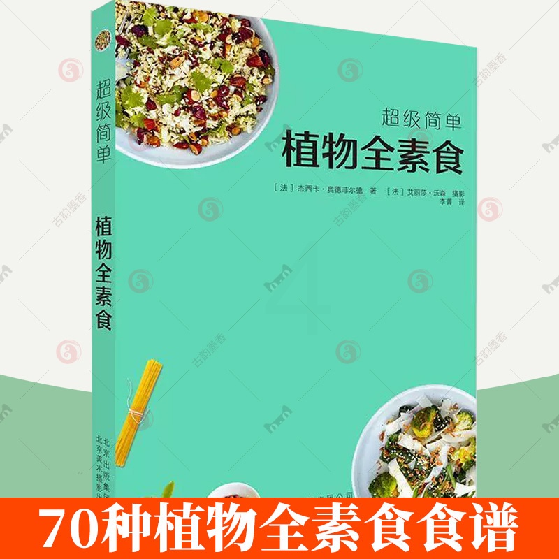 [醉染正版]正版 植物全素食 健康素食菜谱大全小食菜沙拉汤甜点素食菜谱 我爱素食全植物纯素食家常菜谱美食书籍高清大图
