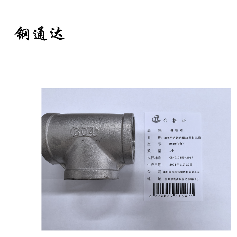 钢通达 304不锈钢内螺纹丝扣三通 DN10-100 (单位:个)(DN10(3分))高清大图