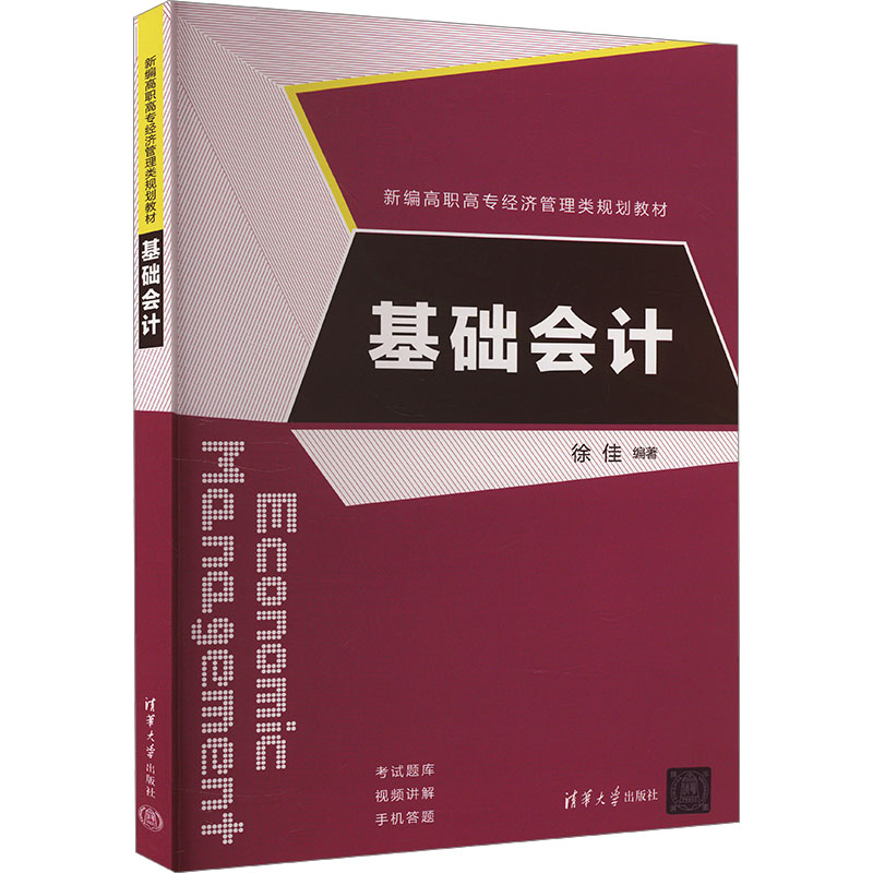 【M】基础会计-9787302444091