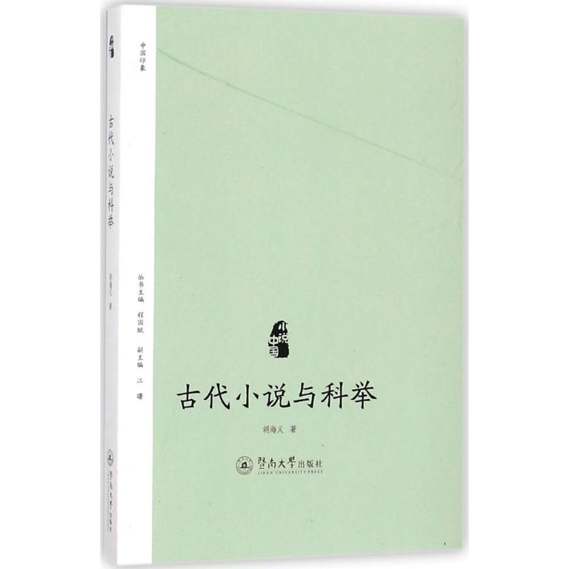 醉染图书古代小说与科举9787566822055