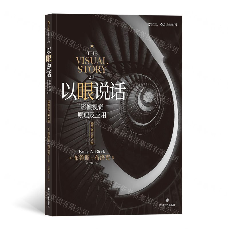 【M】以眼说话(影像视觉原理及应用插图修订第2版)-9787541149481