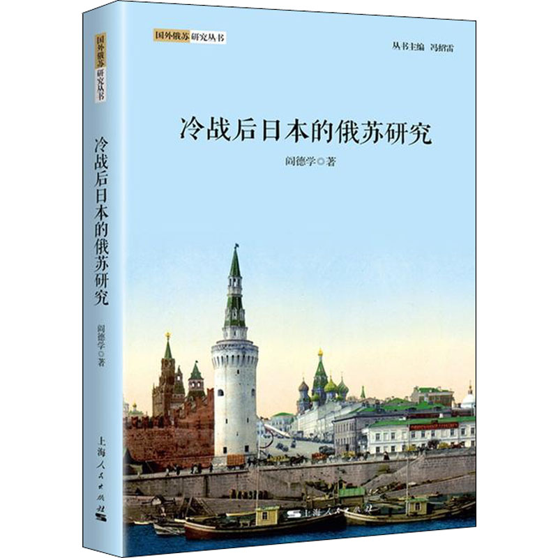【M】冷战后日本的俄苏研究-9787208150775