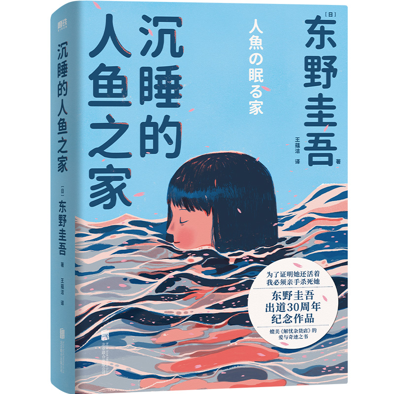 [醉染正版]沉睡的人鱼之家 东野圭吾出道30周年纪念作品 媲美《解忧杂货店》的爱与奇迹之书 白夜行恶意嫌疑人X的献身悬疑高清大图